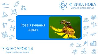 Фізика 7 НУШ. Урок №24. Розв’язування задач на коливальний рух