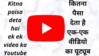 तो इतना पैसा देता है एक-एक video का Youtube