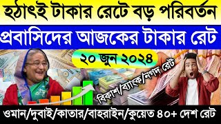 আজকের টাকার রেট | Ajker takar rate | ওমান/দুবাই/বাহরাইন/কুয়েত/কাতার/সৌদির আজকের টাকার রেট কত