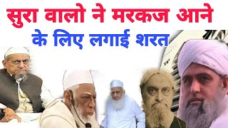 Sura walo na Markaz Nizamuddin aana ka liya lagai sart Hazrat ji Mualana Saad sahab video