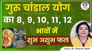 गुरु चांडाल योग का 8, 9, 10, 11, 12 भावों में शुभ अशुभ फल | Jupiter + Rahu Conjunction | #astrology