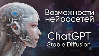 Описание возможностей Stable Diffusion и ChatGPT - Презентация