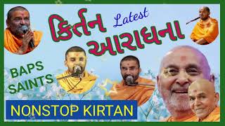 કિર્તન આરાધના || Nonstop kirtan || Latest kirtan || Baps ||