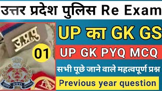 Up Police Re Exam Up Gk Practice Set 1।Up Gk Practice Set।Up Gk Special Up Police।Rwa Up Gk