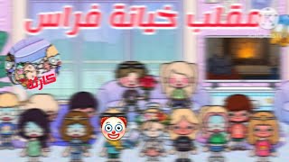 مقلب خيانة فراس😱🫣||تتوقعو اي ردت فعل سيلين🤔||يزن ف حتة تانيه خالص 😂||مصيبة سيلين🫣||ي ترا مين شمس😯||