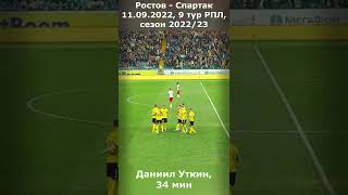 Шикарный гол Уткина | Матч Ростов - Спартак 4 - 2 | Гол Даниила Уткина | 9 тур РПЛ 2022/23 #shorts