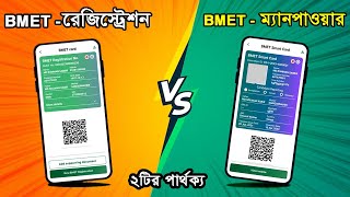 বিএমইটি ও ম্যানপাওয়ার  কি | manpower card and bmet card | manpower card hote koto din lage