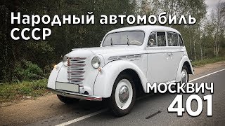 Москвич 401: Видео-обзор и Тест-драйв автомобиля.