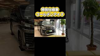 ヴェルファイアゴールデンアイズ/人気の特別仕様車 #shorts