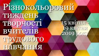 Тиждень творчості вчителів трудового навчання