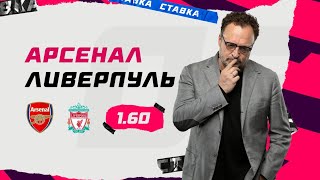 АРСЕНАЛ - ЛИВЕРПУЛЬ. Прогноз Гусева