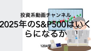 投資系動画チャンネル1204号　2025年のS&P500はいくらになるか