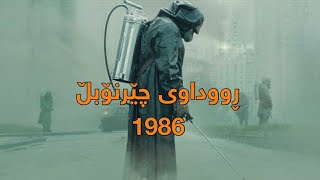 ڕووداوی چێرنۆبڵ 1968