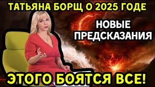 ⚡️"Вот так всё закончится!" Новые предсказания Татьяны Борщ на 2025 год – этого боятся все!