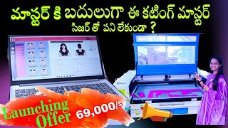 టైలర్ కట్టింగ్ మాస్టర్