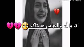 اي والله والعباس مشتاكة 😢💔 باسم الكربلائي