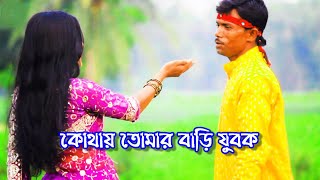 কোথায় তোমার বাড়ি যুবক পঞ্চরস গান | Kothay Tomar Bari Jubok | কোথায় তোমার বাড়ি যুবক কোথায় তোমার ঘর