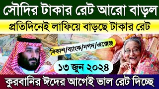 সৌদির আজকের টাকার বেড়েছে | আজকের টাকার রেট কত | আজকের রিয়ালের রেট | Saudi ajker takar rate koto