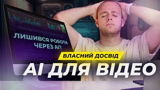 ШТУЧНИЙ ІНТЕЛЕКТ (АІ) для створення відео. ТОП-3 ІНСТРУМЕНТИ, які економлять мені час та гроші