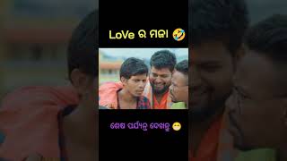 #love ର ମଜା😃😂 comedy videos#viral video