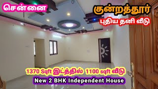 Ready Move New 2 BHK Independent House for Sale|1370 Sqft இடத்தில் கட்டப்பட்ட அழகிய தனி வீடு