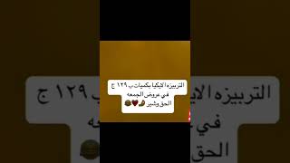 اجمد العروض من التربينى  💥