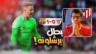 رده فعل 🔵 | تير شتيغن ينقذ برشلونه من التعثر امام اتلتيك بلباو 😶🔥 !