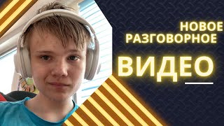 Разговорное видео ТЕМЫ😉