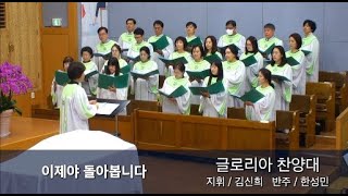 2024년 11월 10일 글로리아 찬양대/ 이제야 돌아봅니다.