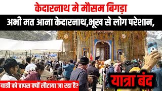 केदारनाथ यात्रा मे लोगो को वापस क्यों लौटाया जा रहा है 😭😭 | Kedarnath Yatra Latest Updates |