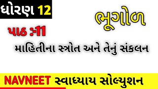 પાઠ 11 માહિતીના સ્ત્રોત અને તેનું સંકલન સ્વાઘ્યાય સોલ્યુશન 👍 ધોરણ 12 #st12 #svadhyay  #ગુજરાતી