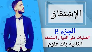 8-  الإشتقاق : العمليات على الدوال المشتقة (جد مبسط)