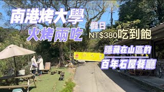 南港烤大學--隱藏在台北山區的百年古厝餐廳