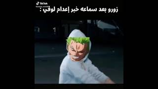 شكل زورو اذا سمع البحرية رح تعدم لوفي