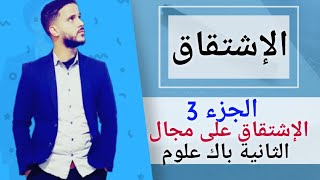 3- درس الإشتقاق : الإشتقاق على مجال (جد مبسط)