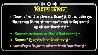 ।। shikshan kaushal se sambandhit prashn, ।।shikshan kaushal ke question, ।।