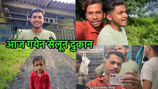 आज गयेन सेलून दुकान 😅 l Cg Sandeep Vlog l #cgvlog