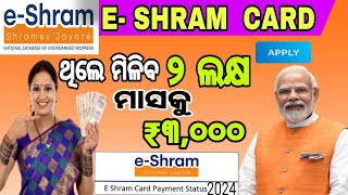 E-Shram Card Apply Online । ମାସକୁ 3000 ମିଳୁଛି ଦେଖ। E shrama card new Update 2024.