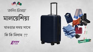 বিদেশ যেতে ব্যাগে এবং লাগেজে কি কি নিতে পারবেন এবং পারবেন না !! Luggage Checked !!  EvAn Sagor