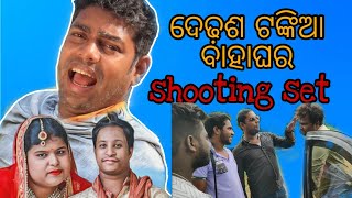 ଦେଢ଼ଶ ଟଙ୍କିଆ ବାହାଘର // Dedhasa tankia bahaghara shooting set // mr gulua vlogs