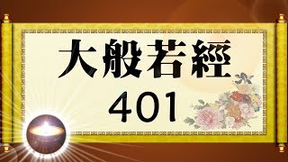 福智大般若經 401｜福增慧長 功德無量 善神護佑 趨吉避凶