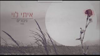 איתי לוי - גיבורים - מילים