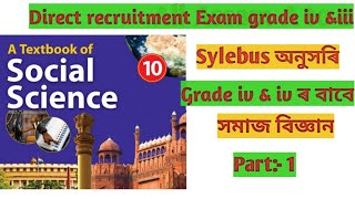 Social science grade III & iv for Assam Direct recruitment 2022, All Assam A to Z, part 1