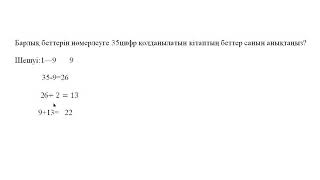 Барлық беттерін нөмерлеуге 35цифр қолданылатын кітаптың беттер санын анықтаңыз?