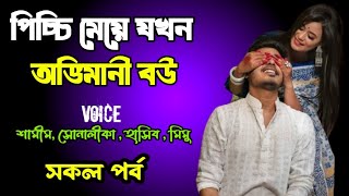 পিচ্চি মেয়ে যখন অভিমানী বউ | সকল পর্ব | দুষ্টু মিষ্টি ভালোবাসার গল্প | Ashik Priyanka story