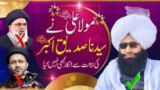 Moula Ali R.A Ne Sayidna Sadique Akbar R.A Ki Biyet Se Inkar Nahi Kia || Mufti Fazal Ahmad Chishti