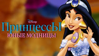 Полное прохождение "Принцессы. Юные модницы" (Disney Princess: Fashion Boutique 2/Magical Dress-Up)