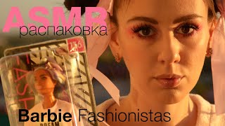 ASMR Распаковка куклы BARBIE FASHIONISTAS 136