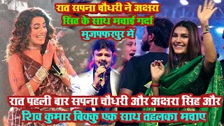 #stage_show | रात पहली बार सपना चौधरी और अक्षरा सिंह और शिव कुमार बिक्कु एक साथ तहलका मचाए | #video