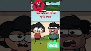 গরম মাসালা ভান্ডা ফানি কার্টুন#shorts #comedy #shortsfeed😄😁😃😆